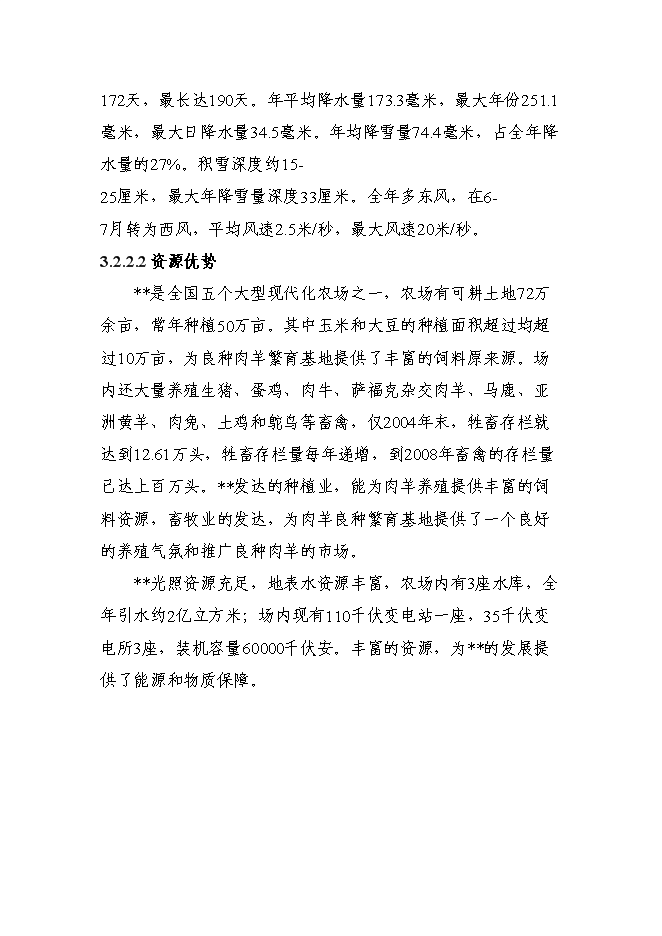 （終稿）優質肉羊擴繁養殖加工新增項目可行性投資論證建議書.doc（最終版）第9頁