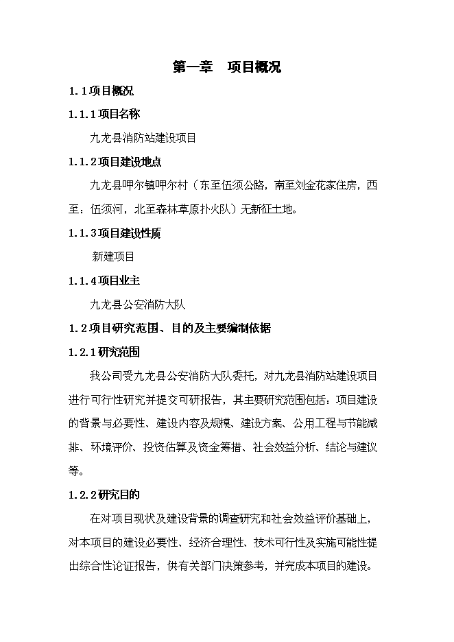 （終稿）九龍縣消防站新增項目可行性投資論證建議書.doc（最終版）第1頁