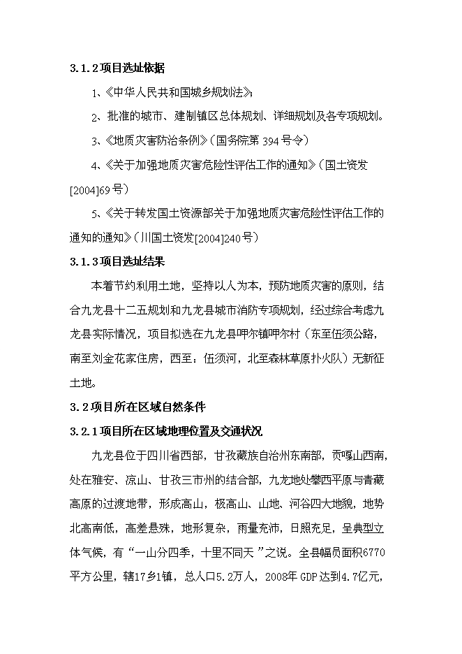 （終稿）九龍縣消防站新增項目可行性投資論證建議書.doc（最終版）第10頁
