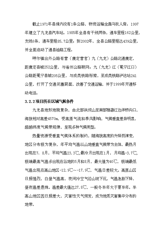 （終稿）九龍縣消防站新增項目可行性投資論證建議書.doc（最終版）第12頁