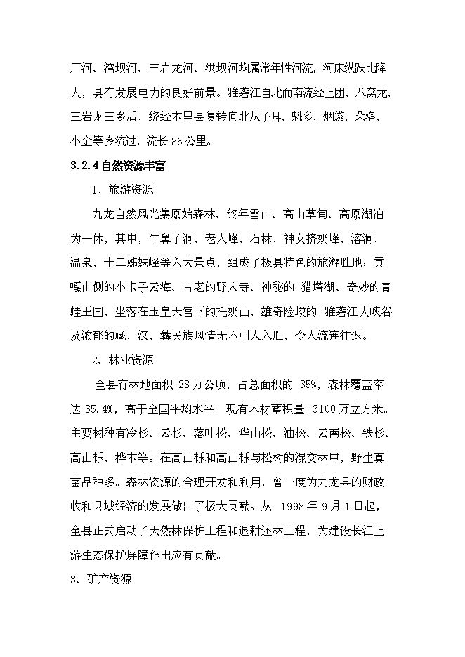 （終稿）九龍縣消防站新增項目可行性投資論證建議書.doc（最終版）第14頁