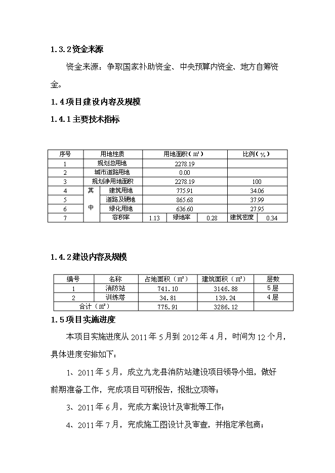 （終稿）九龍縣消防站新增項目可行性投資論證建議書.doc（最終版）第3頁