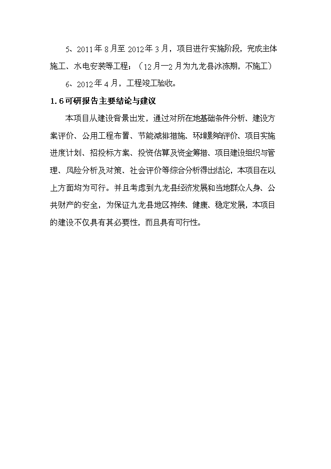 （終稿）九龍縣消防站新增項目可行性投資論證建議書.doc（最終版）第4頁
