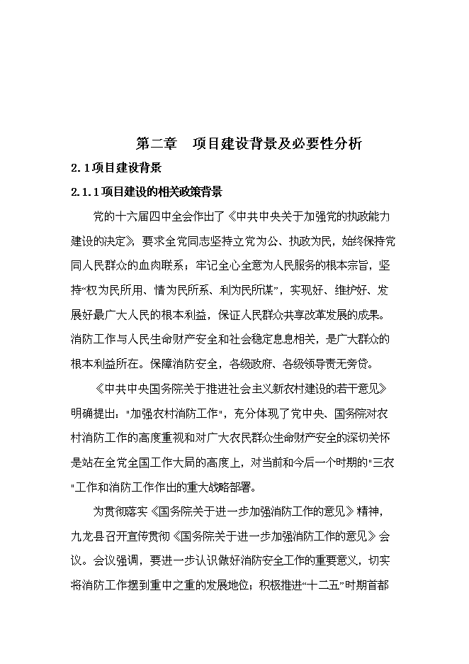 （終稿）九龍縣消防站新增項目可行性投資論證建議書.doc（最終版）第5頁