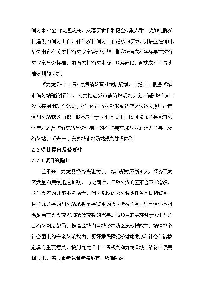 （終稿）九龍縣消防站新增項目可行性投資論證建議書.doc（最終版）第6頁