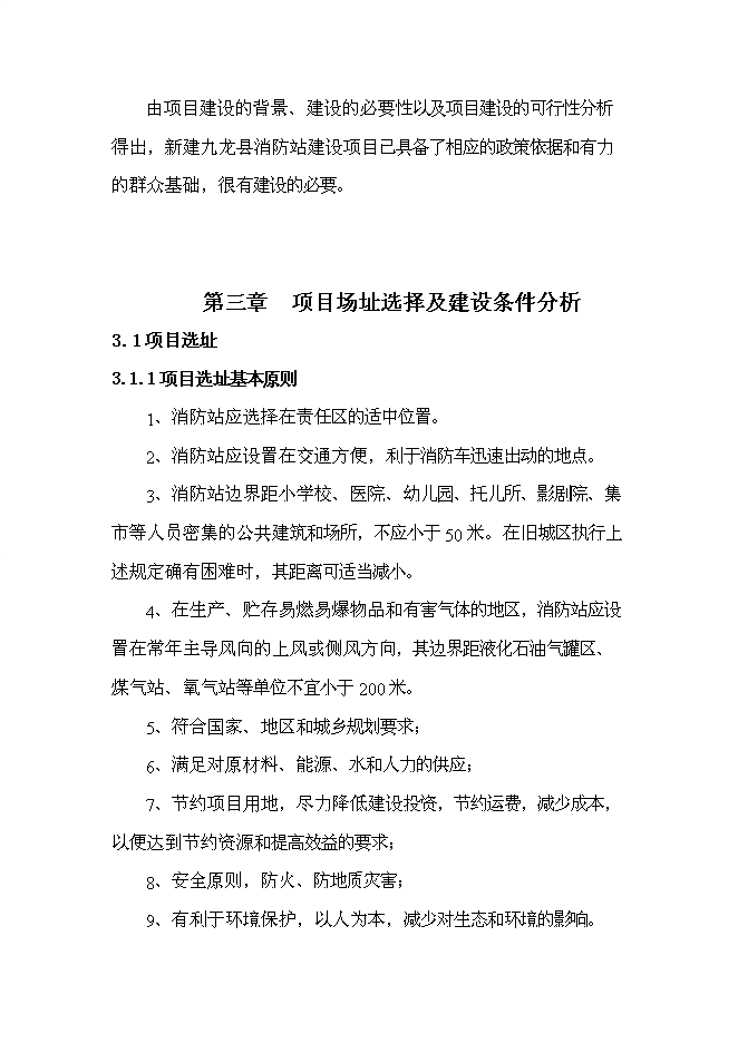 （終稿）九龍縣消防站新增項目可行性投資論證建議書.doc（最終版）第9頁