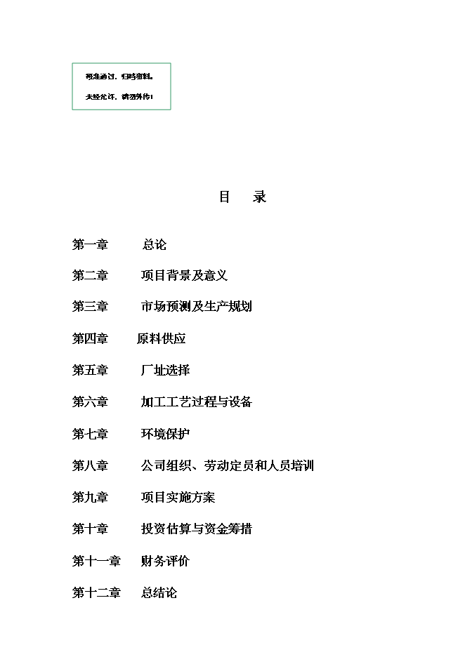 （終稿）豐年蟲卵加工新增項目可行性投資論證建議書.doc（最終版）第1頁
