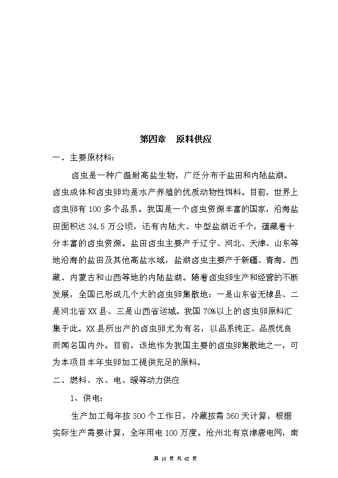 （終稿）豐年蟲卵加工新增項目可行性投資論證建議書.doc（最終版）第10頁