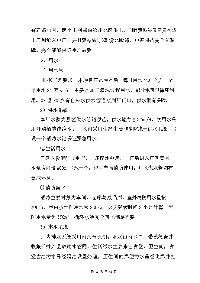 （終稿）豐年蟲卵加工新增項目可行性投資論證建議書.doc（最終版）第11頁