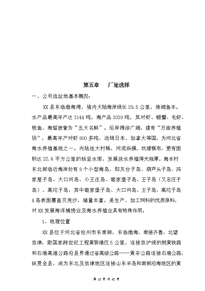 （終稿）豐年蟲卵加工新增項目可行性投資論證建議書.doc（最終版）第13頁