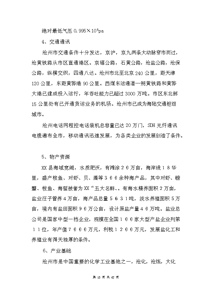 （終稿）豐年蟲卵加工新增項目可行性投資論證建議書.doc（最終版）第15頁