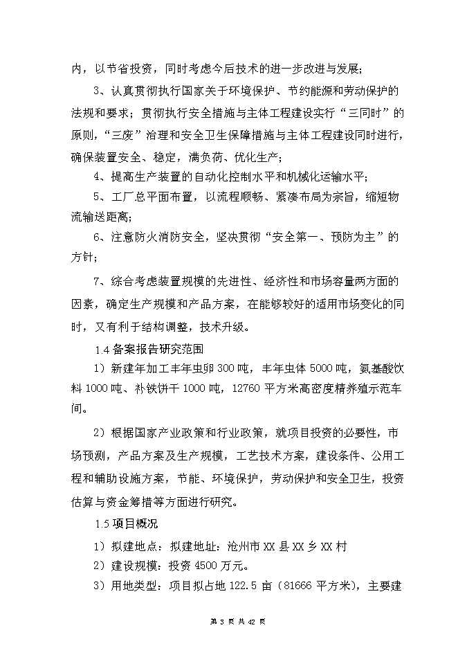 （終稿）豐年蟲卵加工新增項目可行性投資論證建議書.doc（最終版）第3頁