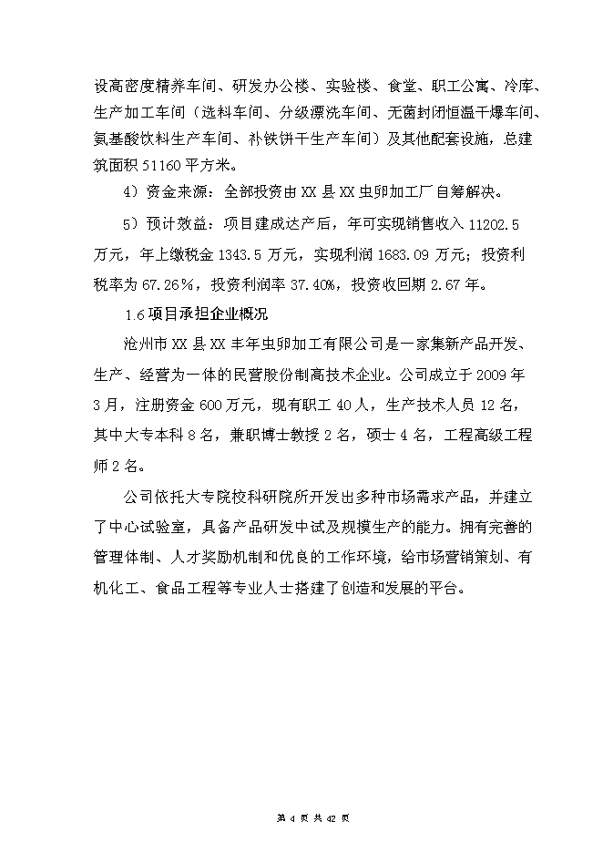 （終稿）豐年蟲卵加工新增項目可行性投資論證建議書.doc（最終版）第4頁