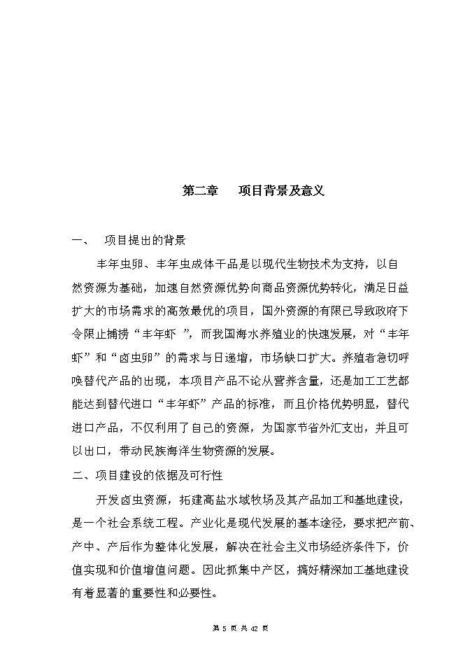 （終稿）豐年蟲卵加工新增項目可行性投資論證建議書.doc（最終版）第5頁