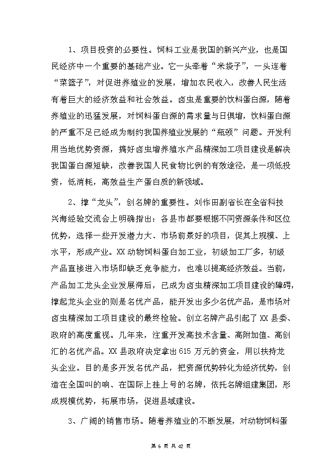 （終稿）豐年蟲卵加工新增項目可行性投資論證建議書.doc（最終版）第6頁