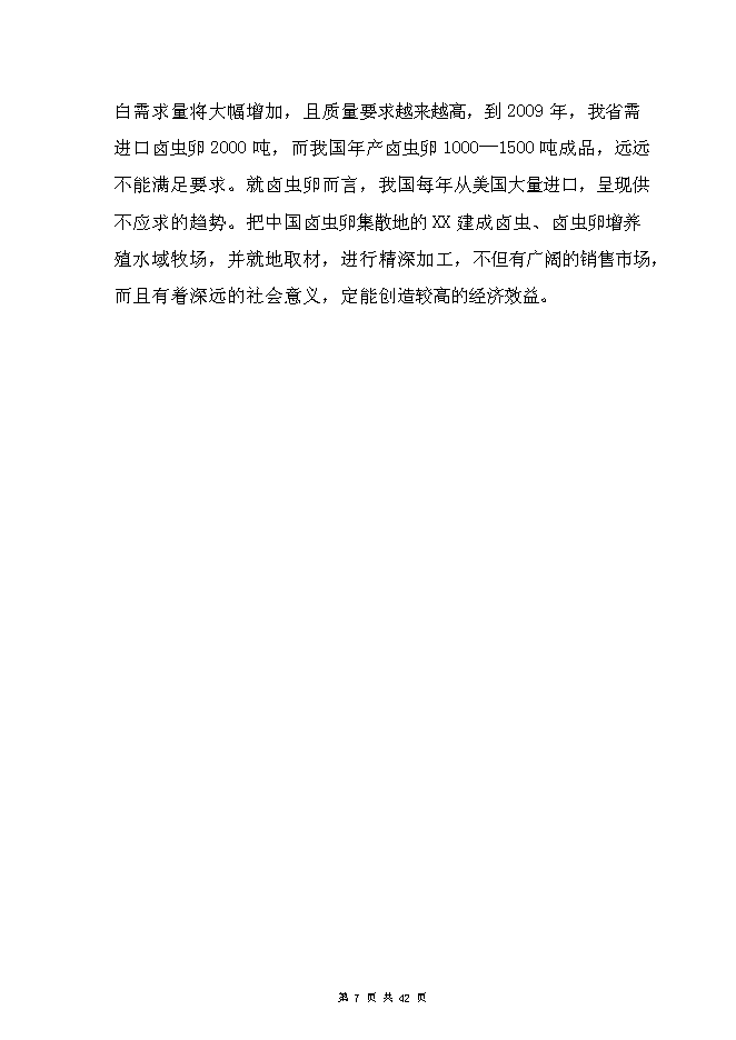 （終稿）豐年蟲卵加工新增項目可行性投資論證建議書.doc（最終版）第7頁