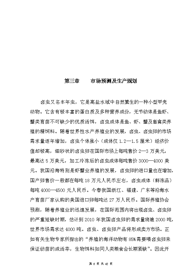 （終稿）豐年蟲卵加工新增項目可行性投資論證建議書.doc（最終版）第8頁
