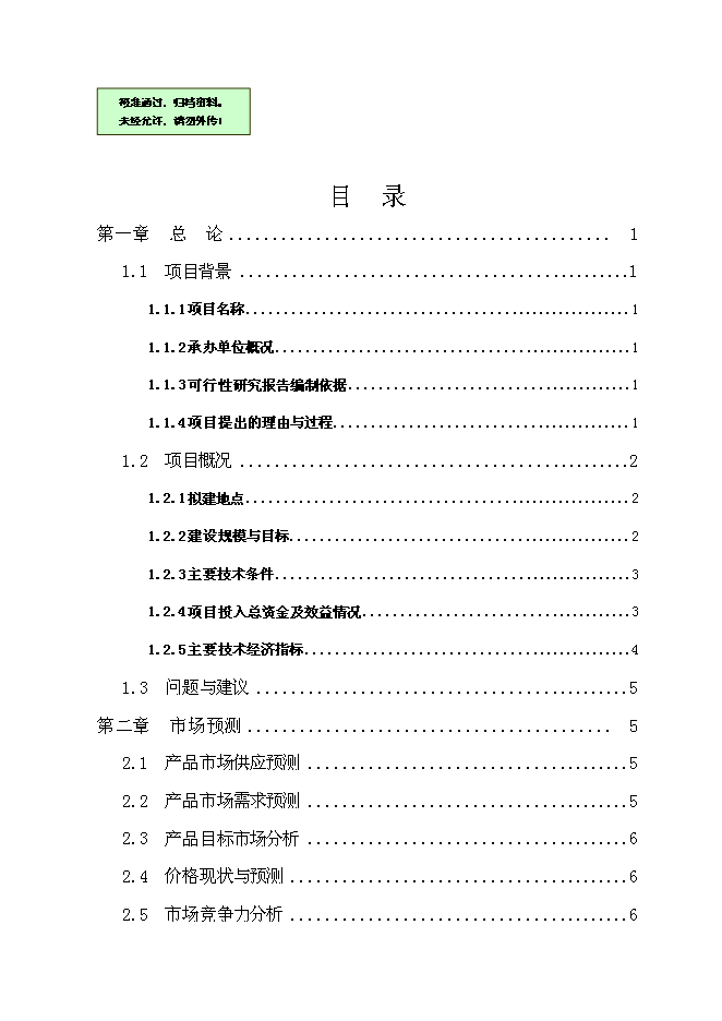 （終稿）云龍野雞特種養殖新增項目可行性投資論證建議書.doc（最終版）第1頁