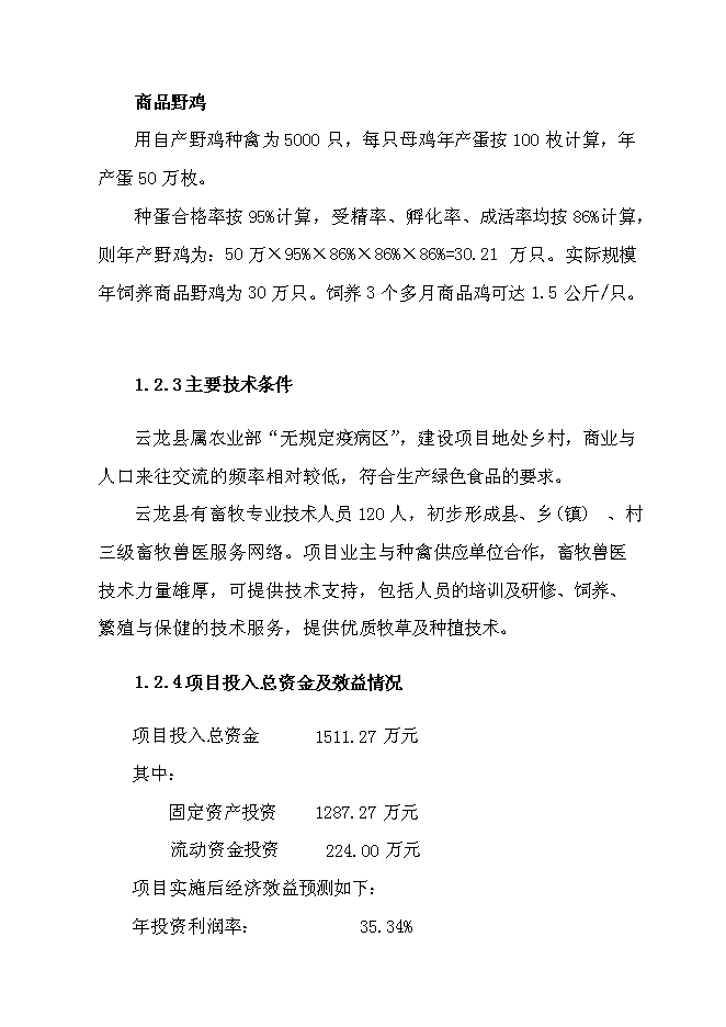 （終稿）云龍野雞特種養殖新增項目可行性投資論證建議書.doc（最終版）第10頁