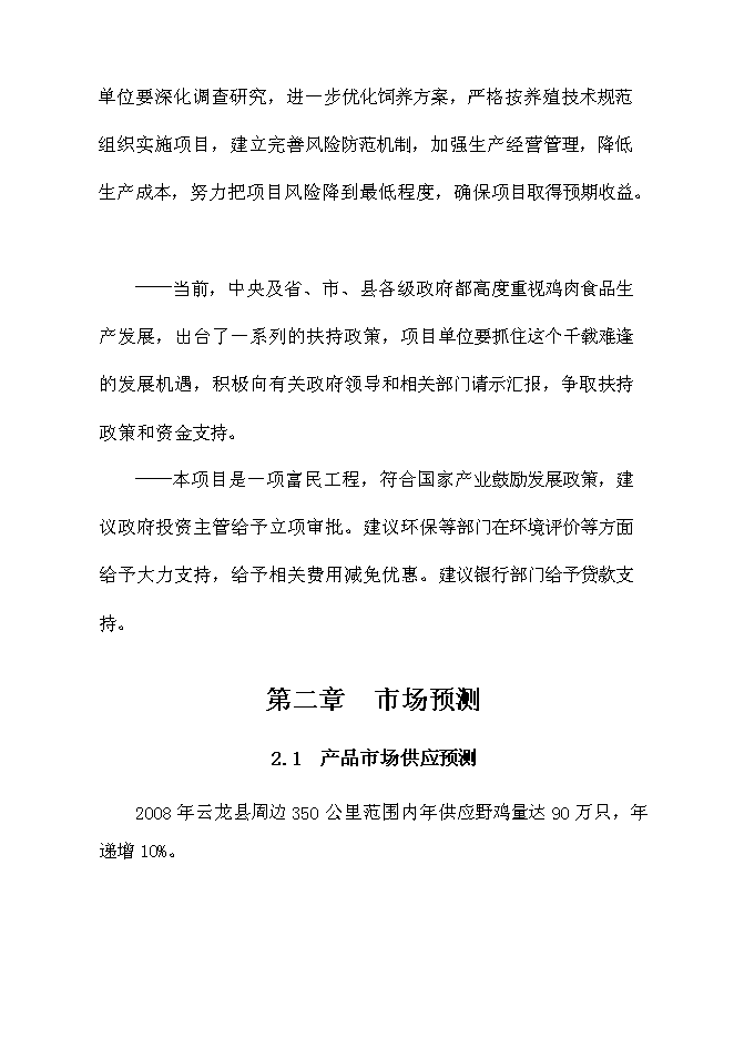 （終稿）云龍野雞特種養殖新增項目可行性投資論證建議書.doc（最終版）第13頁