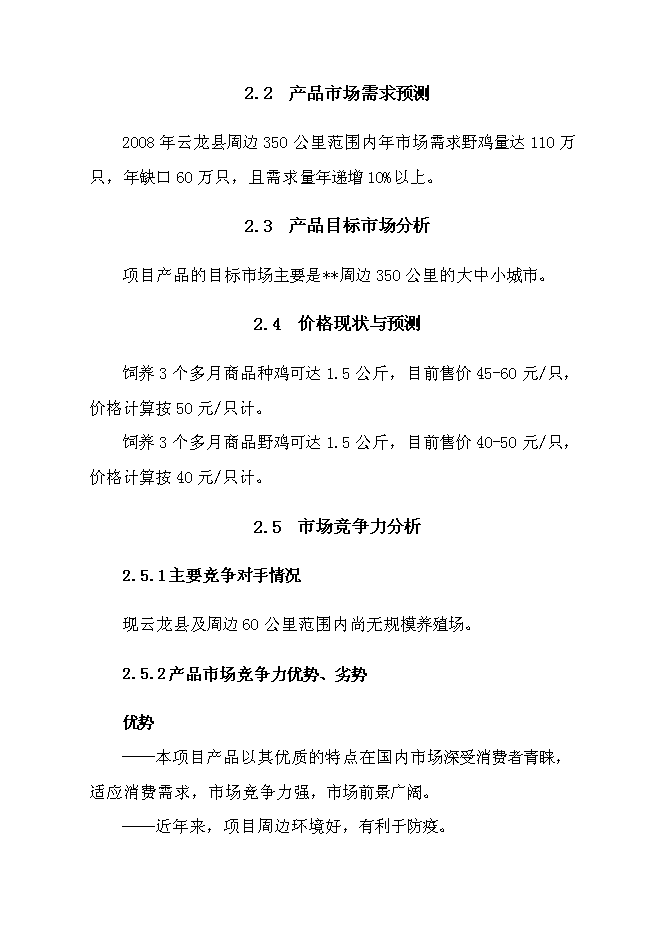 （終稿）云龍野雞特種養殖新增項目可行性投資論證建議書.doc（最終版）第14頁