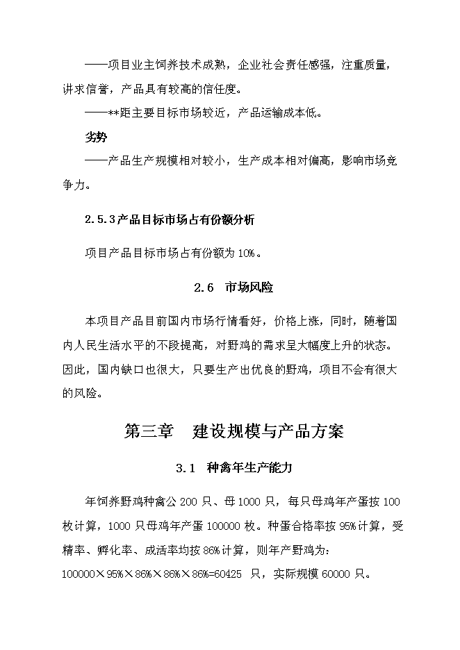 （終稿）云龍野雞特種養殖新增項目可行性投資論證建議書.doc（最終版）第15頁