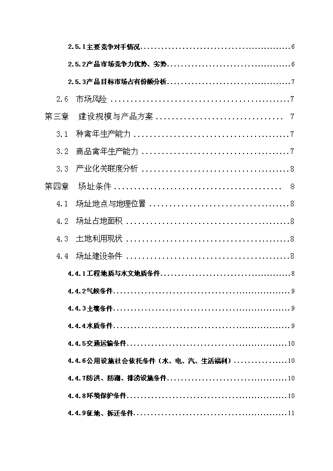（終稿）云龍野雞特種養殖新增項目可行性投資論證建議書.doc（最終版）第2頁