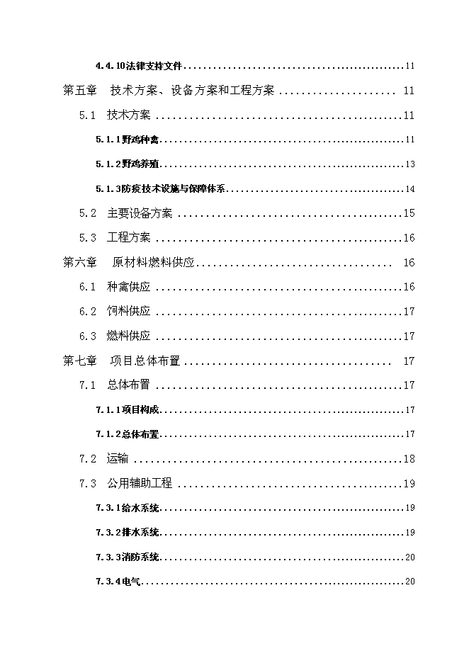 （終稿）云龍野雞特種養殖新增項目可行性投資論證建議書.doc（最終版）第3頁