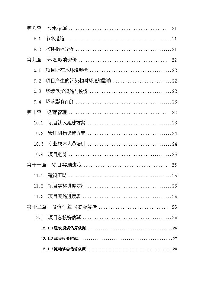 （終稿）云龍野雞特種養殖新增項目可行性投資論證建議書.doc（最終版）第4頁