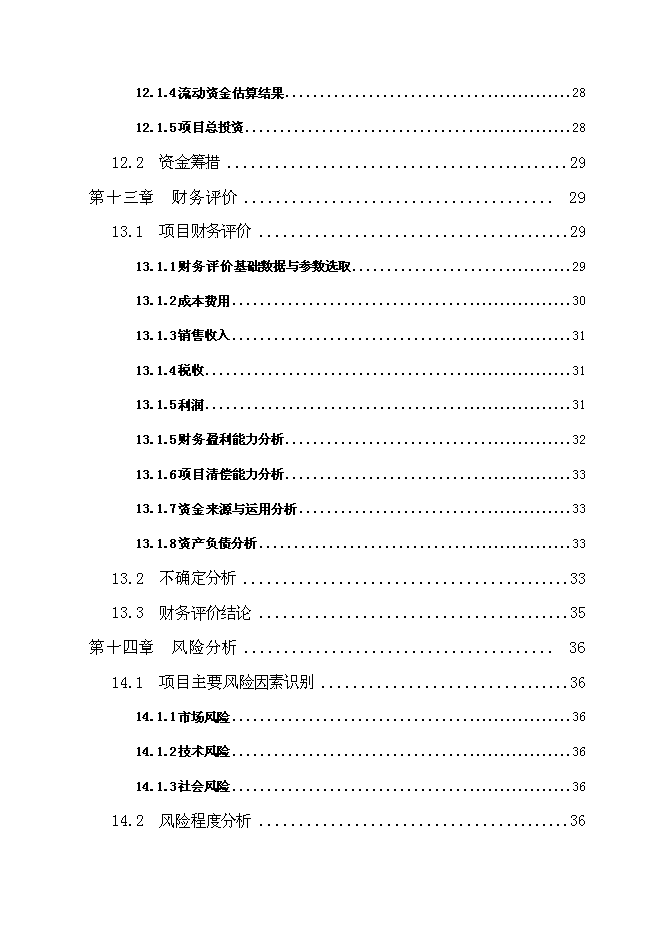 （終稿）云龍野雞特種養殖新增項目可行性投資論證建議書.doc（最終版）第5頁