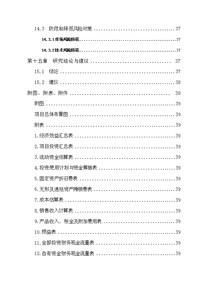 （終稿）云龍野雞特種養殖新增項目可行性投資論證建議書.doc（最終版）第6頁