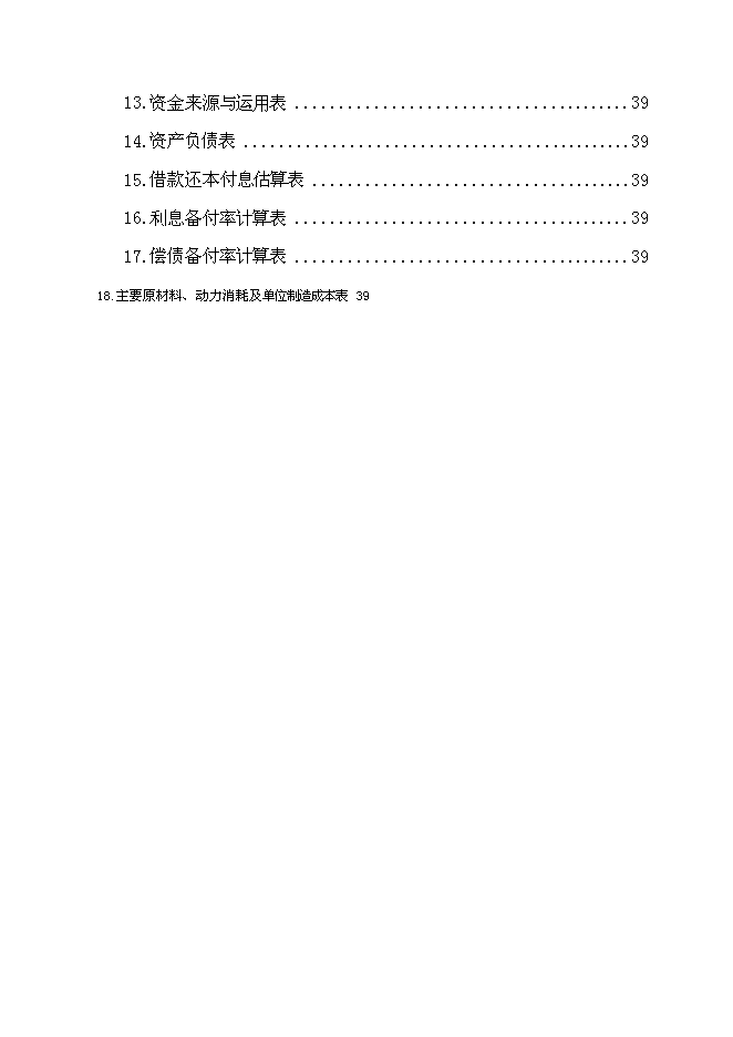 （終稿）云龍野雞特種養殖新增項目可行性投資論證建議書.doc（最終版）第7頁