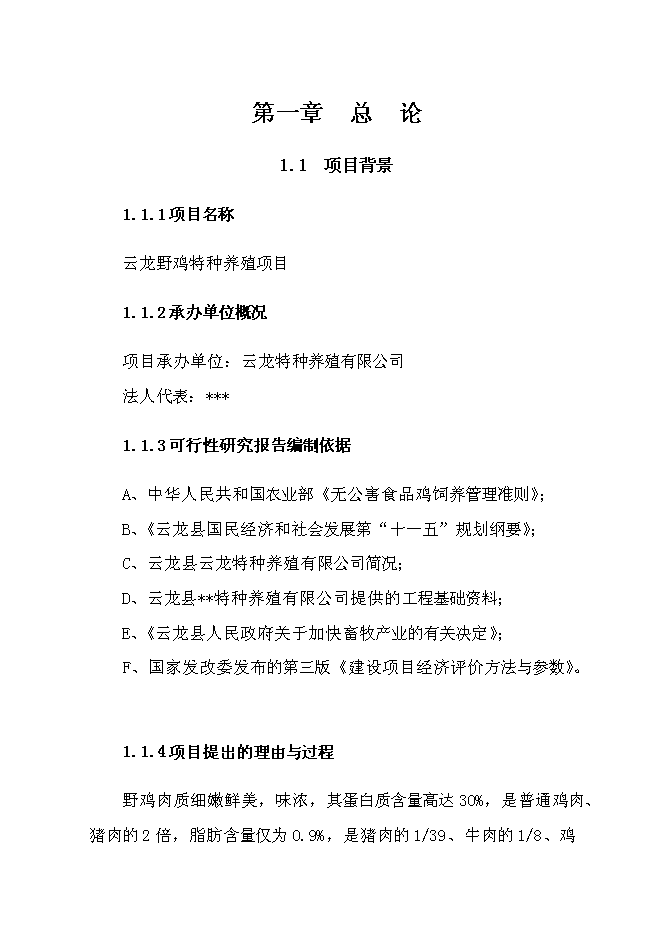（終稿）云龍野雞特種養殖新增項目可行性投資論證建議書.doc（最終版）第8頁