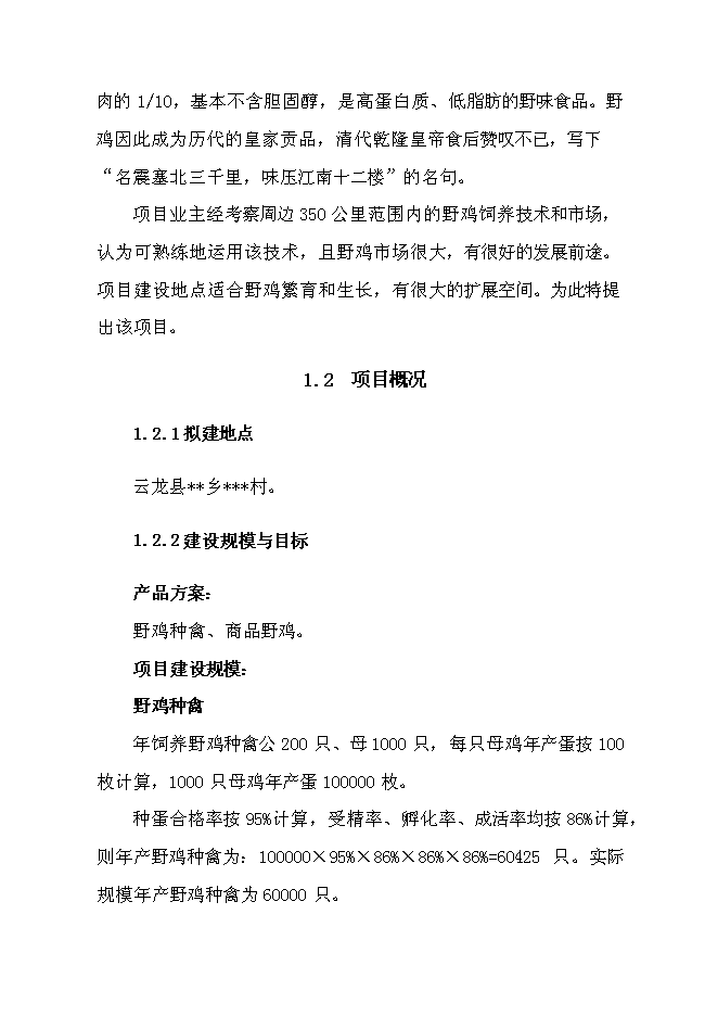 （終稿）云龍野雞特種養殖新增項目可行性投資論證建議書.doc（最終版）第9頁