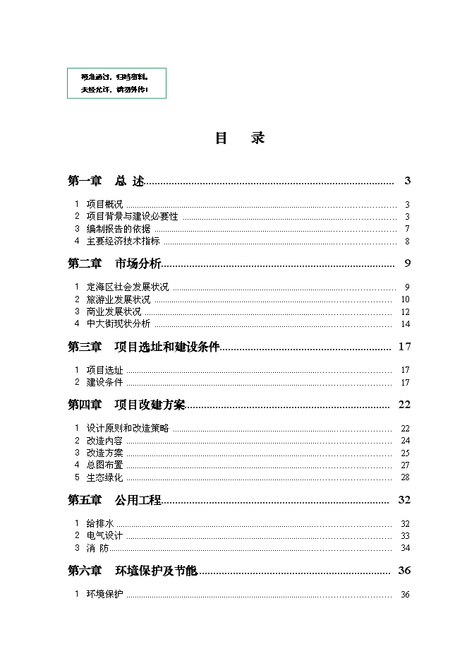 （終稿）中大街海洋文化一條街修繕改造新增項目可行性投資論證建議書.doc（最終版）第1頁