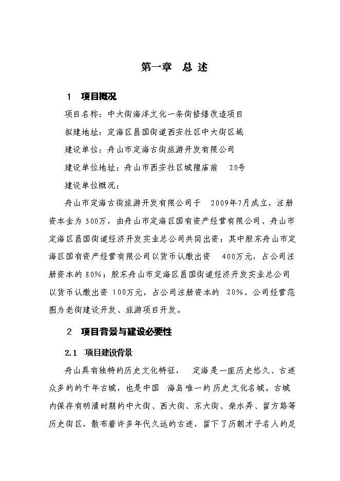 （終稿）中大街海洋文化一條街修繕改造新增項目可行性投資論證建議書.doc（最終版）第4頁