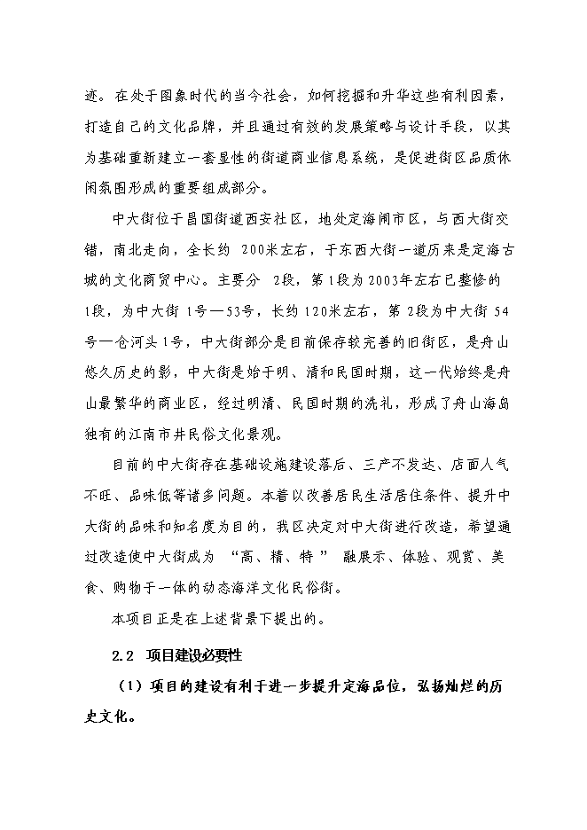 （終稿）中大街海洋文化一條街修繕改造新增項目可行性投資論證建議書.doc（最終版）第5頁
