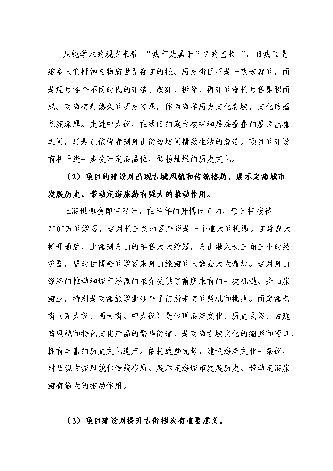 （終稿）中大街海洋文化一條街修繕改造新增項目可行性投資論證建議書.doc（最終版）第6頁