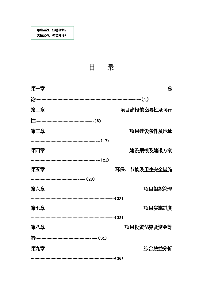 （終稿）鄉鎮計生服務站擴建新增項目可行性投資論證建議書.doc（最終版）第1頁