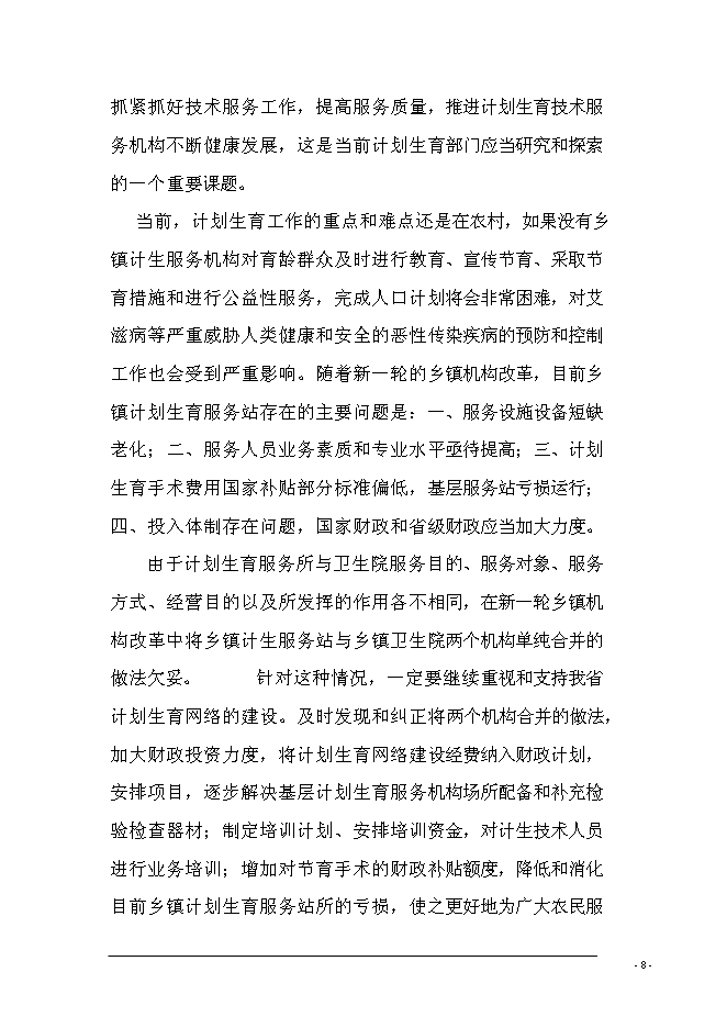 （終稿）鄉鎮計生服務站擴建新增項目可行性投資論證建議書.doc（最終版）第10頁