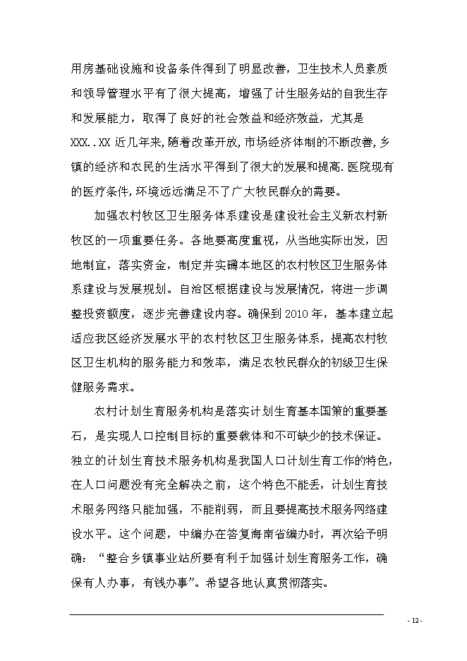 （終稿）鄉鎮計生服務站擴建新增項目可行性投資論證建議書.doc（最終版）第14頁