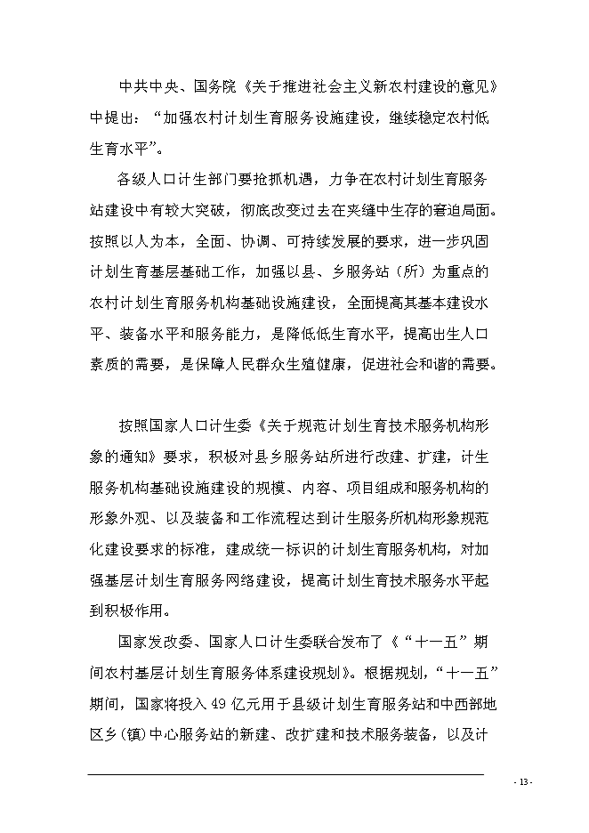 （終稿）鄉鎮計生服務站擴建新增項目可行性投資論證建議書.doc（最終版）第15頁