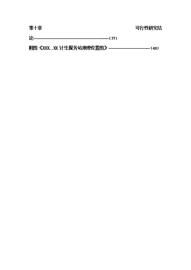 （終稿）鄉鎮計生服務站擴建新增項目可行性投資論證建議書.doc（最終版）第2頁