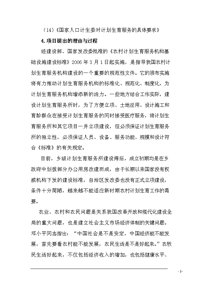 （終稿）鄉鎮計生服務站擴建新增項目可行性投資論證建議書.doc（最終版）第4頁