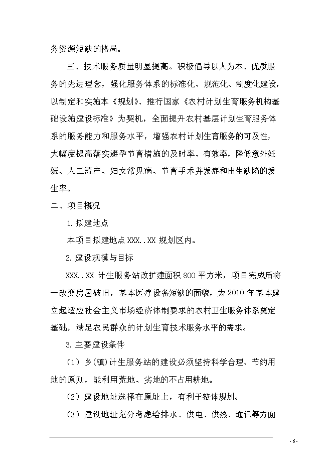 （終稿）鄉鎮計生服務站擴建新增項目可行性投資論證建議書.doc（最終版）第8頁
