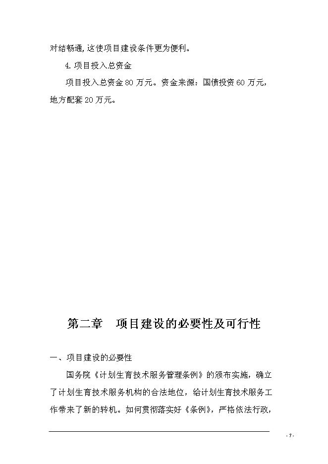 （終稿）鄉鎮計生服務站擴建新增項目可行性投資論證建議書.doc（最終版）第9頁