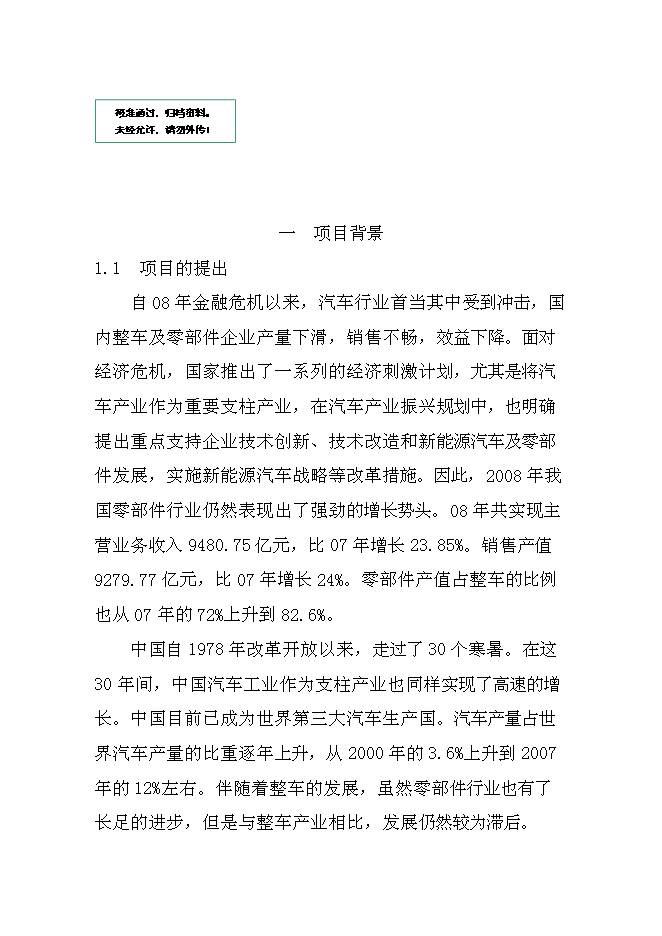 （終稿）乘用車電動助力轉向系統生產線新增項目可行性投資論證建議書.doc（最終版）第1頁