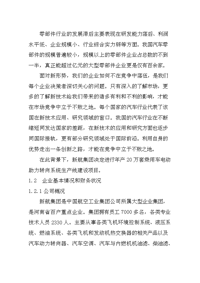 （終稿）乘用車電動助力轉向系統生產線新增項目可行性投資論證建議書.doc（最終版）第2頁