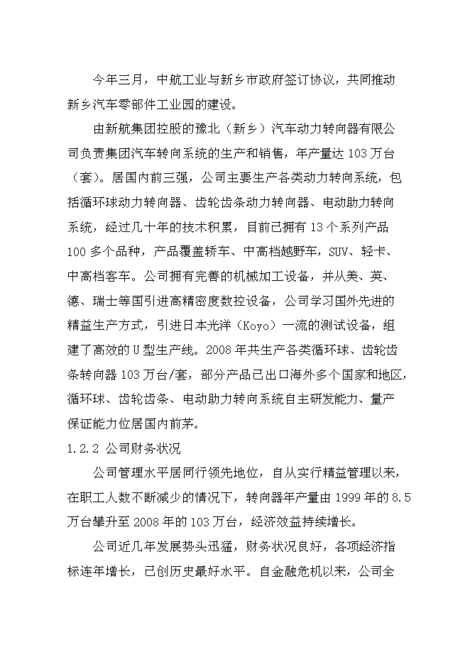 （終稿）乘用車電動助力轉向系統生產線新增項目可行性投資論證建議書.doc（最終版）第4頁