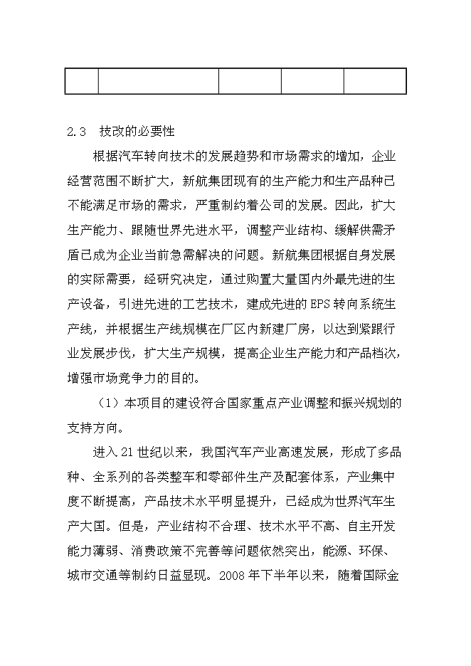 （終稿）乘用車電動助力轉向系統生產線新增項目可行性投資論證建議書.doc（最終版）第6頁